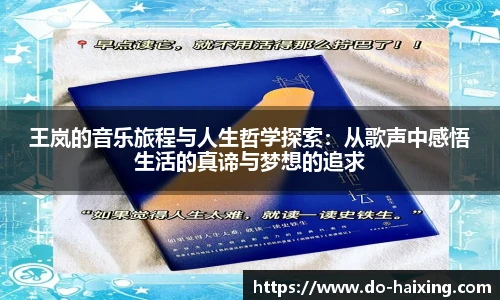 王岚的音乐旅程与人生哲学探索：从歌声中感悟生活的真谛与梦想的追求