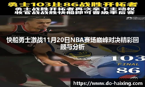 快船勇士激战11月20日NBA赛场巅峰对决精彩回顾与分析