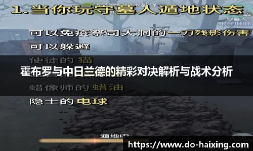 霍布罗与中日兰德的精彩对决解析与战术分析