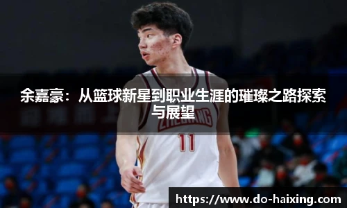 余嘉豪：从篮球新星到职业生涯的璀璨之路探索与展望