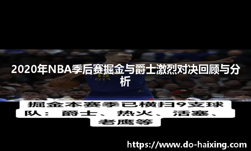 2020年NBA季后赛掘金与爵士激烈对决回顾与分析