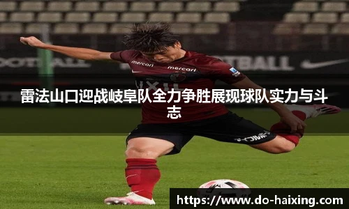 雷法山口迎战岐阜队全力争胜展现球队实力与斗志