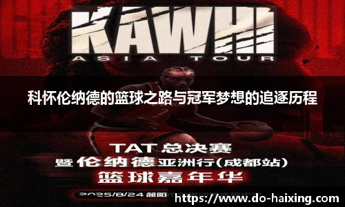 科怀伦纳德的篮球之路与冠军梦想的追逐历程