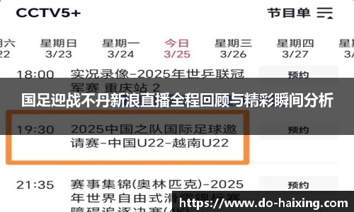 国足迎战不丹新浪直播全程回顾与精彩瞬间分析