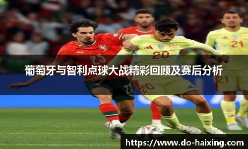 葡萄牙与智利点球大战精彩回顾及赛后分析