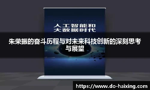 朱荣振的奋斗历程与对未来科技创新的深刻思考与展望