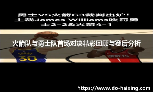 火箭队与勇士队首场对决精彩回顾与赛后分析