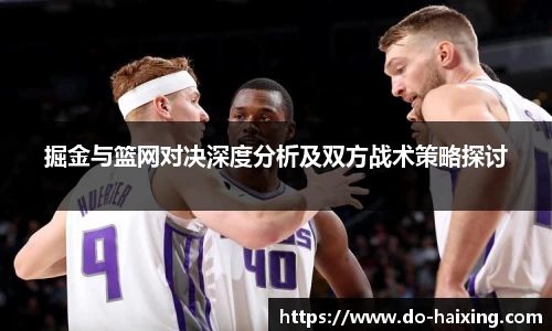 掘金与篮网对决深度分析及双方战术策略探讨