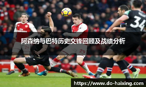 阿森纳与巴特历史交锋回顾及战绩分析