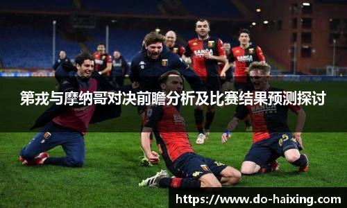第戎与摩纳哥对决前瞻分析及比赛结果预测探讨
