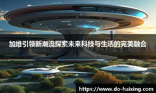 加维引领新潮流探索未来科技与生活的完美融合