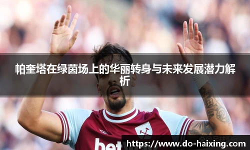 帕奎塔在绿茵场上的华丽转身与未来发展潜力解析