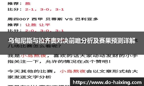 乌甸尼斯与拉齐奥对决前瞻分析及赛果预测详解