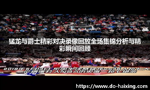 猛龙与爵士精彩对决录像回放全场集锦分析与精彩瞬间回顾