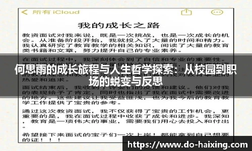何思雨的成长旅程与人生哲学探索：从校园到职场的蜕变与反思