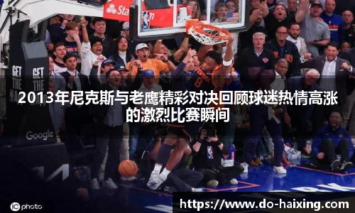 2013年尼克斯与老鹰精彩对决回顾球迷热情高涨的激烈比赛瞬间