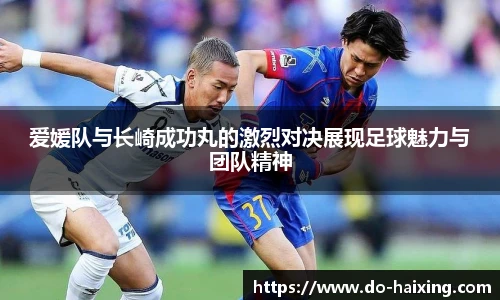 爱媛队与长崎成功丸的激烈对决展现足球魅力与团队精神
