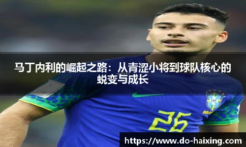 马丁内利的崛起之路：从青涩小将到球队核心的蜕变与成长