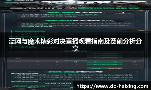 蓝网与魔术精彩对决直播观看指南及赛前分析分享