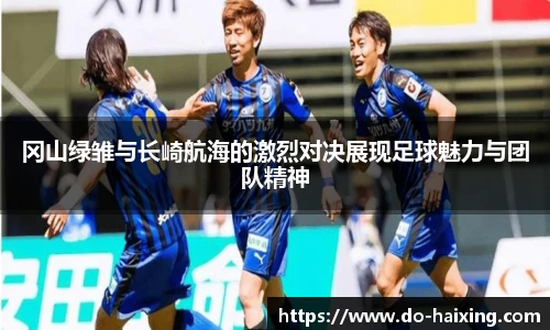 冈山绿雏与长崎航海的激烈对决展现足球魅力与团队精神