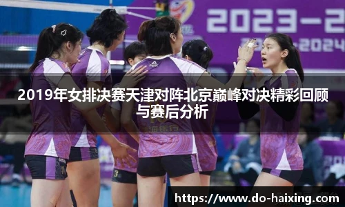 2019年女排决赛天津对阵北京巅峰对决精彩回顾与赛后分析