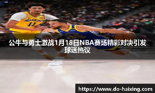 公牛与勇士激战1月18日NBA赛场精彩对决引发球迷热议